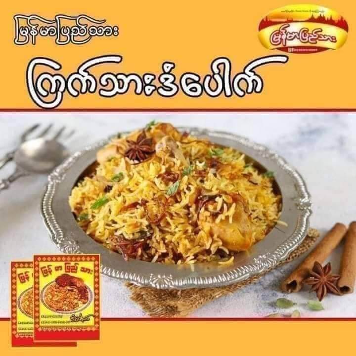 ကြက်သားဒံ​ပေါက် မြန်မာပြည်သား